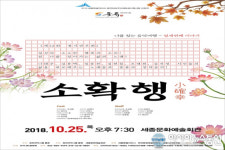 세종시 공연상주단체 풍류, 시노래와 퓨전국악 연주회