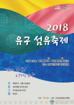 공주시, 유구 섬유축제 유구시장광장 일원에서 펼쳐져