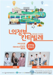 2018 의정부 칸타빌레 마지막 행사