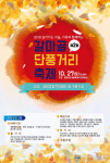 서구 갈마2동, ‘제2회 갈마골 단풍거리 축제’ 개최