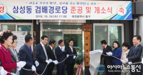 대전 동구, 삼성동 검배경로당 준공 및 개소식