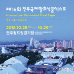 제16회 전주국제발효식품엑스포 개막