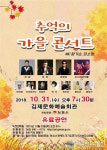 김제시, 추억의 가을 콘서트...가을 낭만 만끽