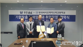 한국바이오마이스터고 - 우진B&G 산학협력 체결