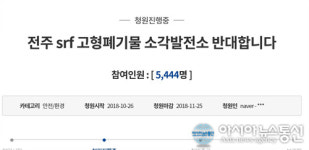 전주시 SRF 고형폐기물 소각발전소 설치 반대 요구 국민 청원 들썩