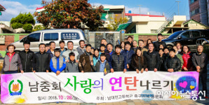 [단신]남대전고중구지역동문회, 용두동에 연탄 2100장 전달