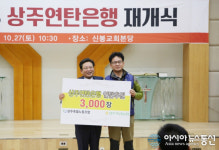 상주축협 노조, 상주연탄은행에 후원금 전달