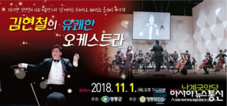 영동군, 김현철의 유쾌한 오케스트라 공연 펼쳐