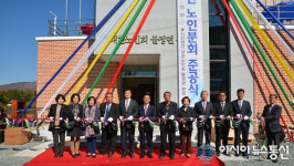 괴산군 대한노인회 불정면 분회 경로당 준공