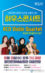 함안군, 바이올린 4중주 하우스콘서트 공연
