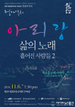대전시립연정국악원, ‘아리랑, 삶의 노래-흩어진 사람들2’