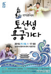 밀양문화재단, 국악콘서트 안숙선의 토선생, 용궁가다공연 개최