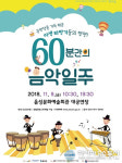 음성군, 60분간의 음악일주 공연