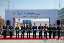 시흥시건축문화제, 성황리 막 내려