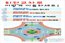 세종시, 교통안전 홍보 회전교차로 이렇게 이용하세요