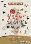 용인시, 21~22일 실내체육관서 팔도품바 페스티벌 공연
