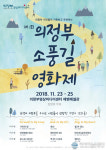 의정부 시민영화제 <제1회 의정부소풍길영화제> 개최
