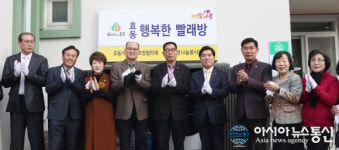 동구 효동, 행복한 빨래방 개소식