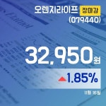 16일 오렌지라이프장종보고 32,950원 장 마쳐