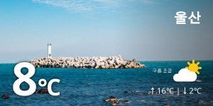 [17일 주간주말날씨] 울산날씨 최고기온12도 바람 잔잔해