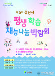 경산시 평생학습 재능나눔 박람회 24~25일까지 경산실내체육관서 열려