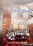 인천교구 만수1동성당, 본당 설정 30주년기념 감사음악회 열린다