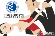 대전교육청, 올해 7월부터 댄스스포츠 학원 설립 인가