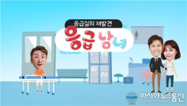 KBSN(JOY, W, LIFE), 응급실의 재발견, 응급남녀·골든타임 방영