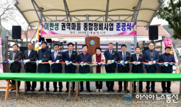 진주시, 이반성면 권역단위 종합정비사업 준공식