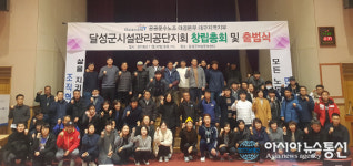 달성군시설관리공단 노동조합 창립총회 및 출범식