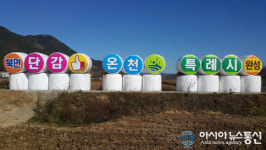 의창구 북면, 번쩍이는 아이디어로 홍보효과 극대화 눈길