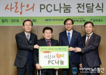 국민연금공단, 정보소외계층에 PC 410대 기증