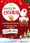 임실군, 올 크리스마스는 임실산타축제와 함께 해요