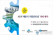 세종시, 다음달 3일 제1회 기업인의 날 행사 개최