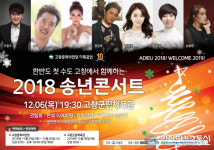 고창군, ‘2018 송년콘서트’ 열려