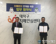대덕구치매안심센터, 대전시립 제1노인전문병원과 업무 협약