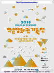 금산시네마, ‘2018 작은영화관 무료 기획전’ 마련