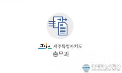 제주특별자치도청 직장어린이집 위탁운영체 모집