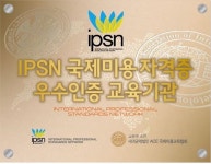 일산미용학원 MBC아카데미뷰티스쿨, IPSN 국제자격증 인증 기관 선정