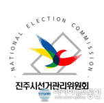 진주시선관위, 제2회 전국동시조합장선거 공정선거지원단 모집