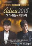 충주음악창작소 송년음악회 ‘아듀 2018년’