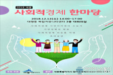 세종시, 12일 대평동 복컴서 사회적경제 한마당 행사
