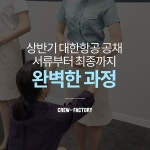 크루팩토리 승무원학원 대한항공 상반기 공채 ‘서류부터 최종면접‘ 완벽한 준비방법!
