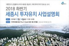 세종시, 14일 서울 더케이호텔서 투자유치 사업설명회