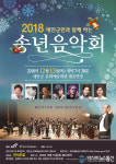 태안군,  아듀! 2018 송년음악회 개최