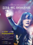 무안군민을 위한 송년음악회 ‘김경호 밴드 라이브콘서트’ 개최