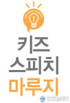초등생 겨울방학 특강으로 키즈스피치 교육 인기