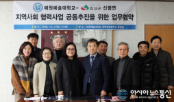 임실군 신평면-예원예술대학교 업무협약 체결