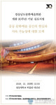 경상남도문화예술회관, 개관 30주년 기념 특별 심포지엄 연다.