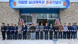 합천 가회면체육관 무봉관(舞鳳館) 준공식 가져